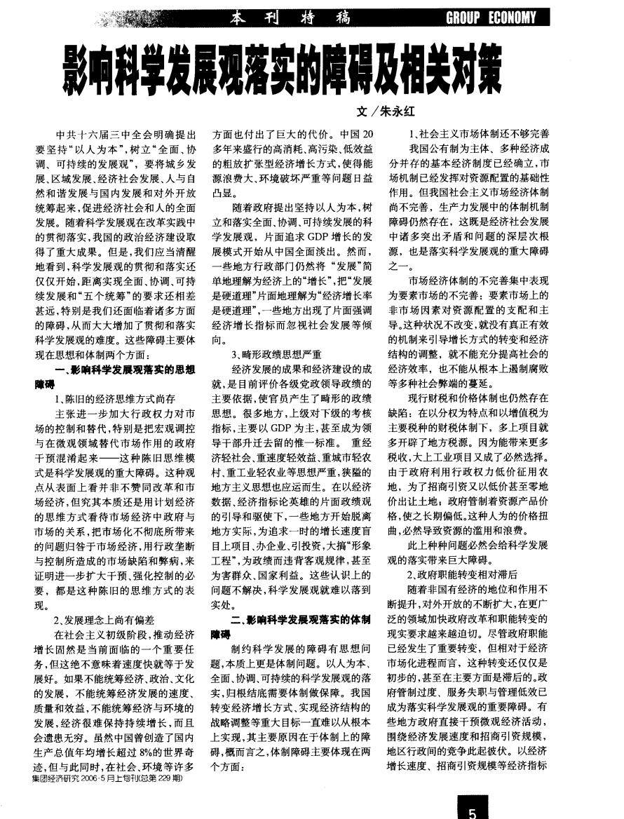 影响科学发展观落实的障碍及相关对策