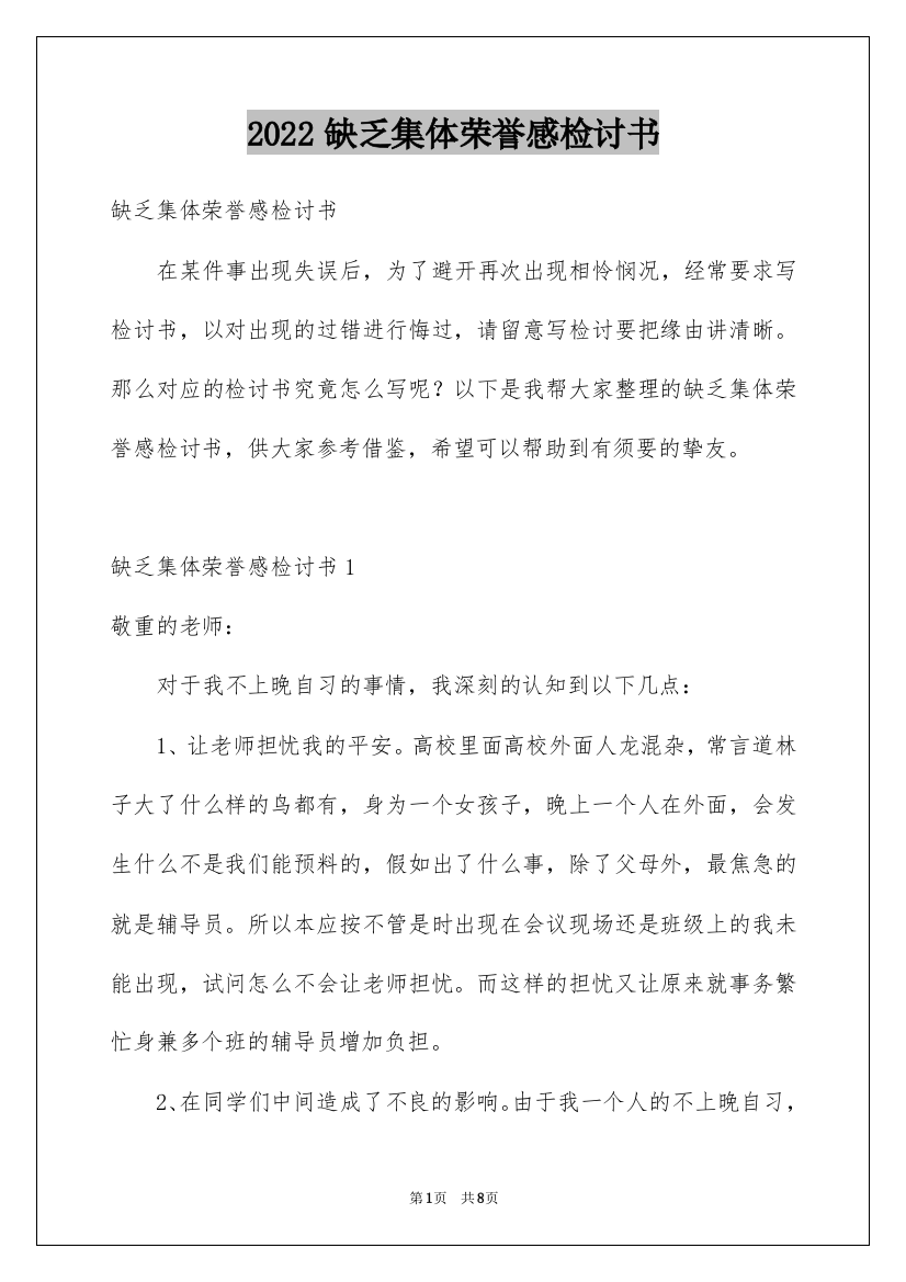 2022缺乏集体荣誉感检讨书