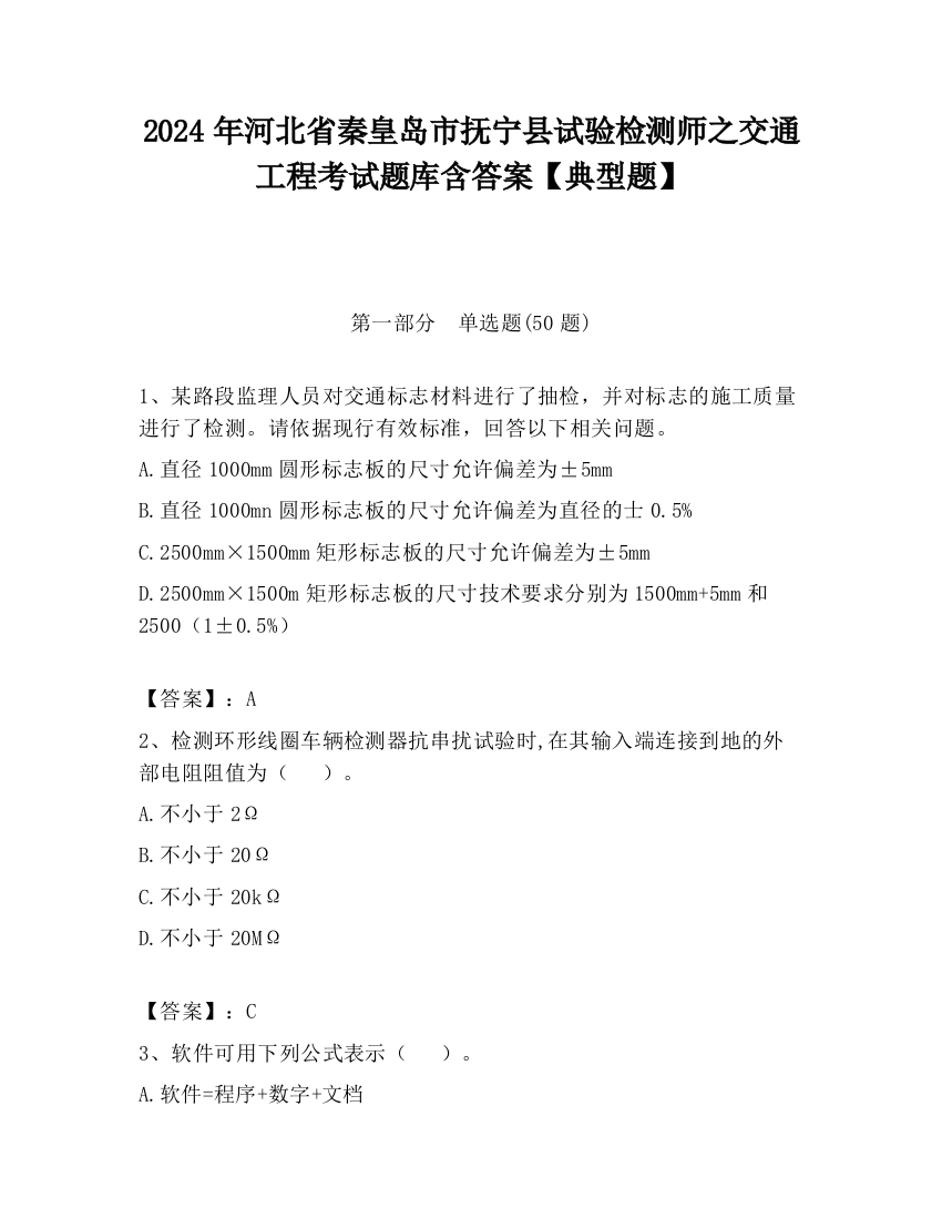 2024年河北省秦皇岛市抚宁县试验检测师之交通工程考试题库含答案【典型题】