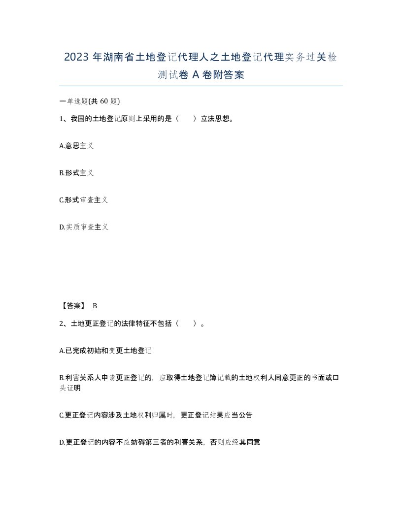 2023年湖南省土地登记代理人之土地登记代理实务过关检测试卷A卷附答案