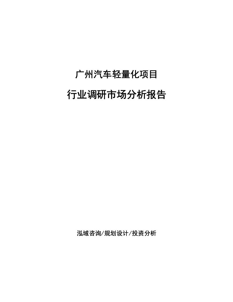 广州汽车轻量化项目行业调研市场分析报告