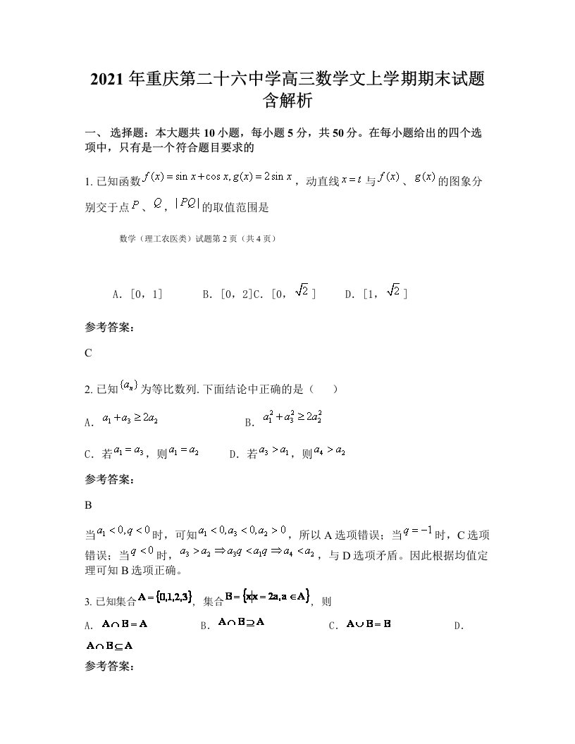 2021年重庆第二十六中学高三数学文上学期期末试题含解析