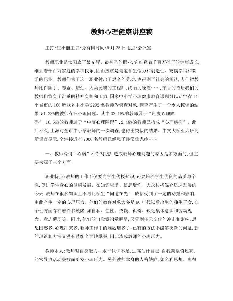 教师心理健康讲座讲稿