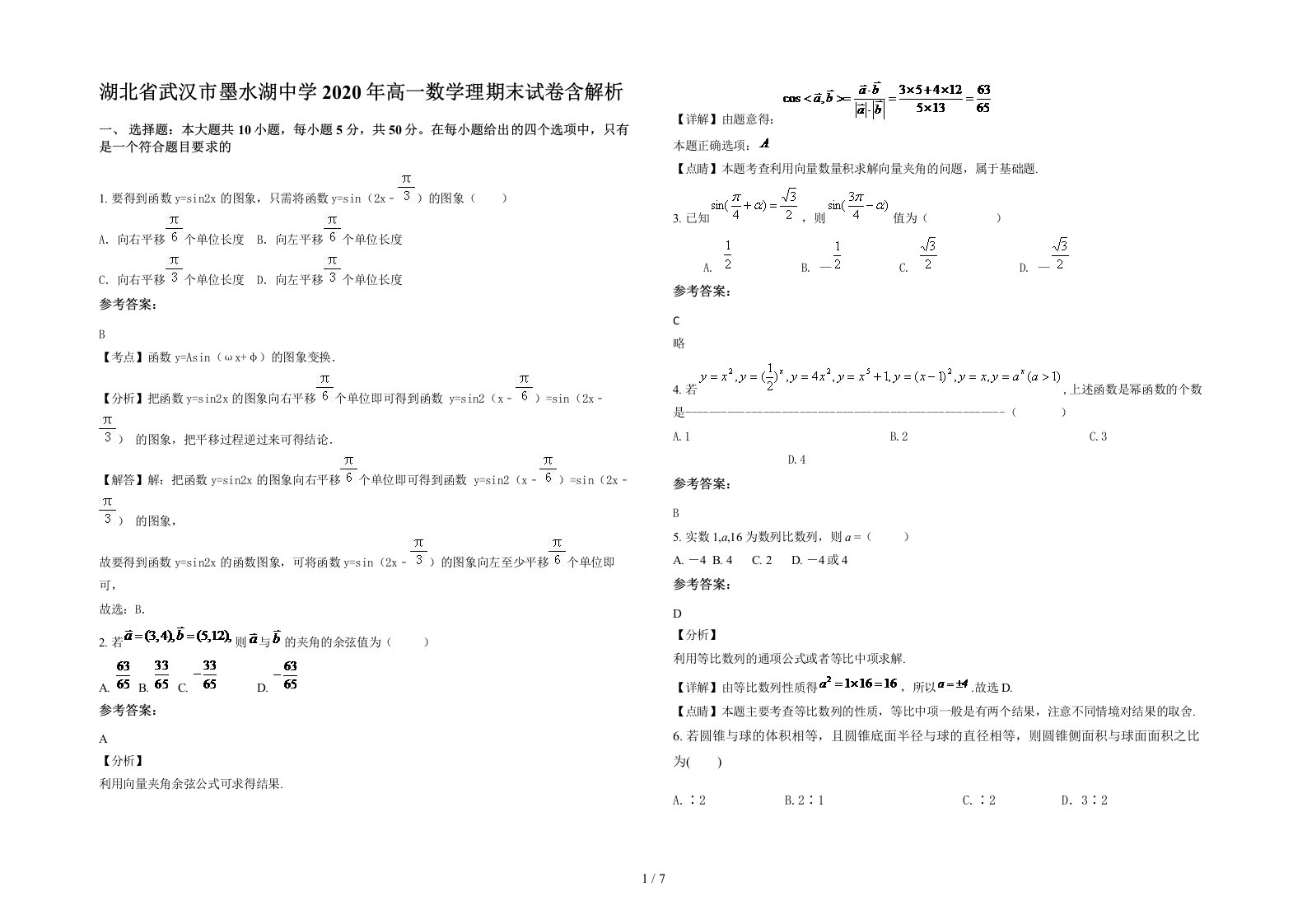 湖北省武汉市墨水湖中学2020年高一数学理期末试卷含解析