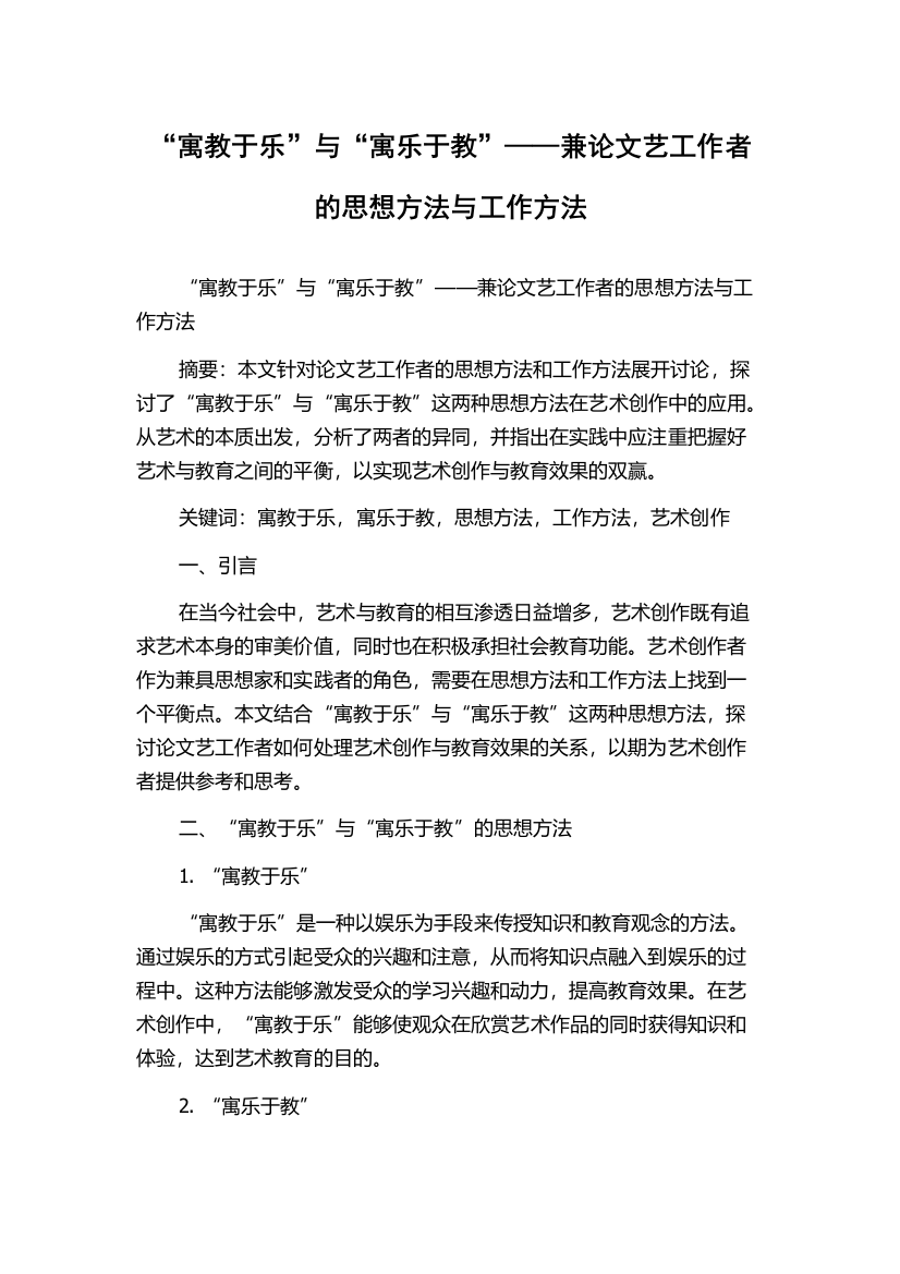 “寓教于乐”与“寓乐于教”——兼论文艺工作者的思想方法与工作方法