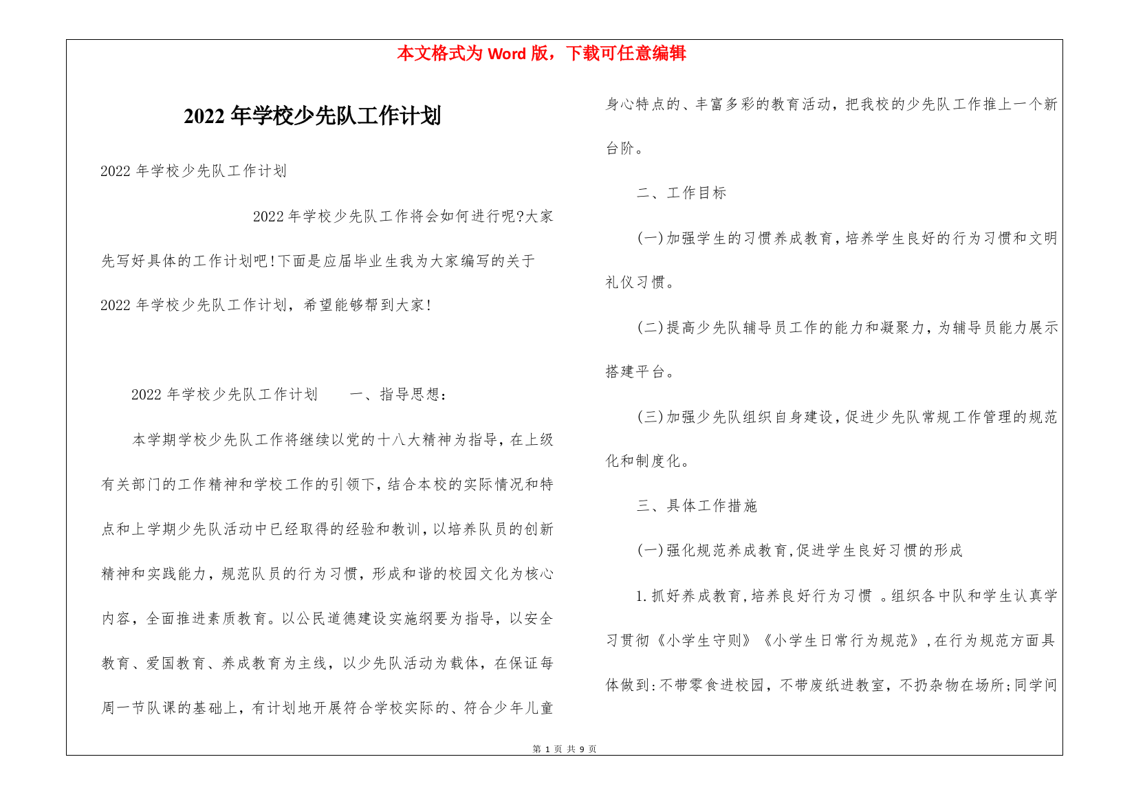 2022年学校少先队工作计划