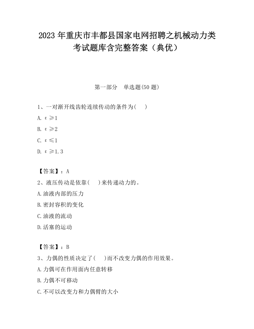 2023年重庆市丰都县国家电网招聘之机械动力类考试题库含完整答案（典优）