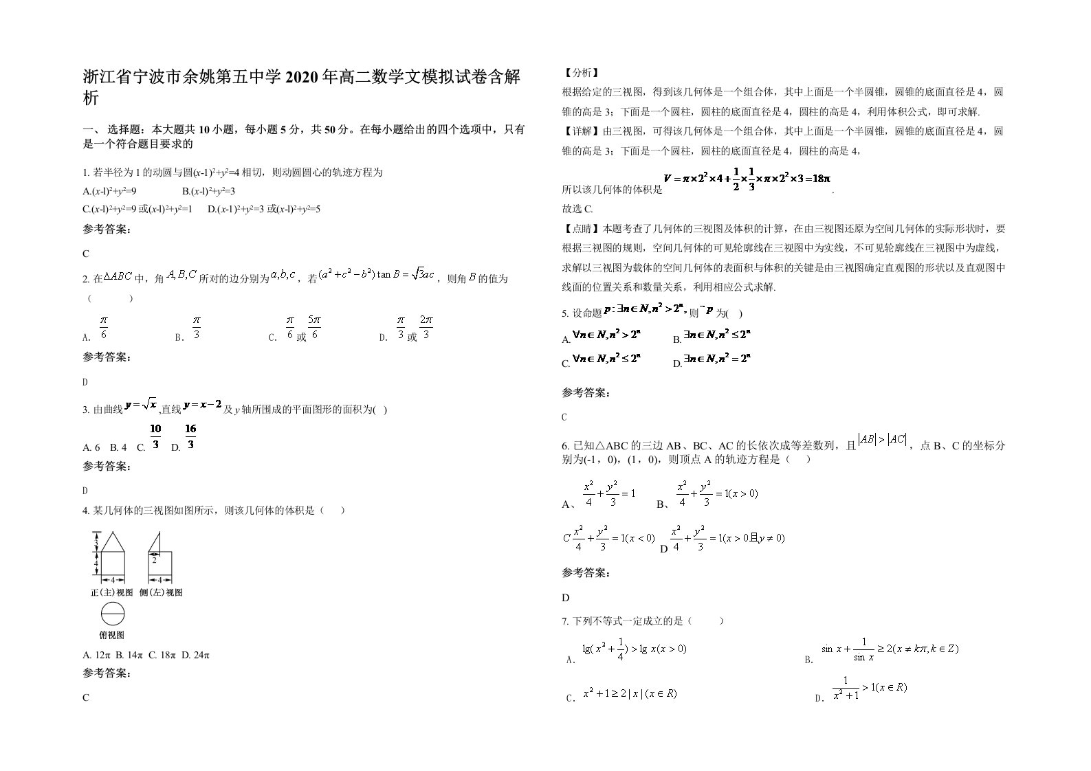 浙江省宁波市余姚第五中学2020年高二数学文模拟试卷含解析