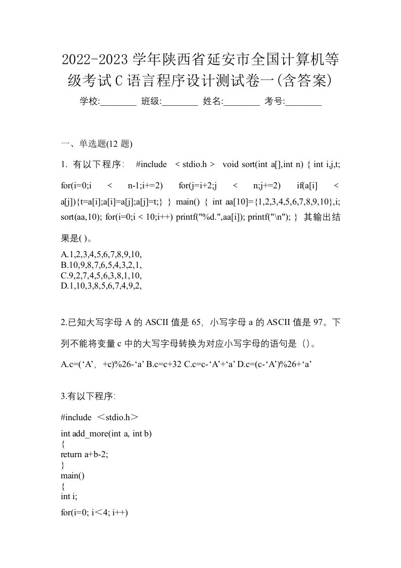 2022-2023学年陕西省延安市全国计算机等级考试C语言程序设计测试卷一含答案