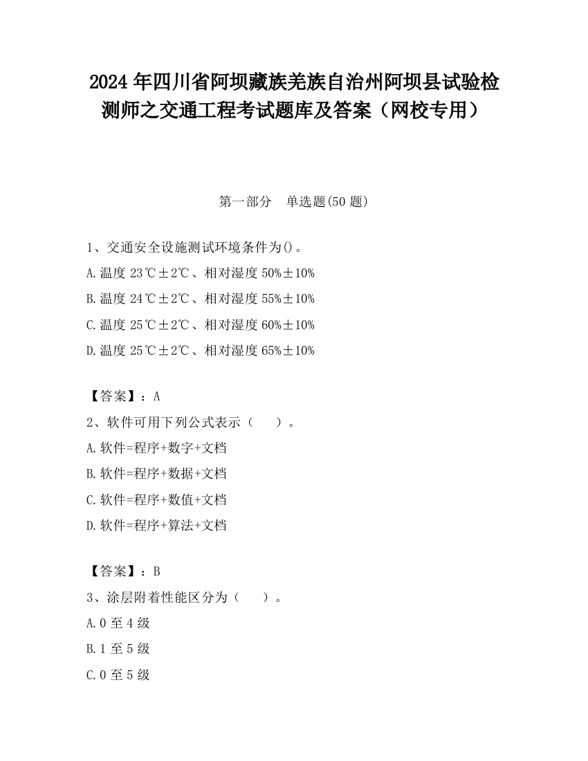 2024年四川省阿坝藏族羌族自治州阿坝县试验检测师之交通工程考试题库及答案（网校专用）