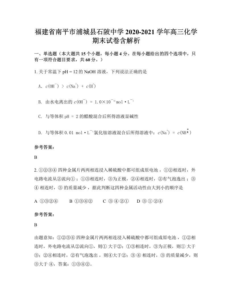 福建省南平市浦城县石陂中学2020-2021学年高三化学期末试卷含解析