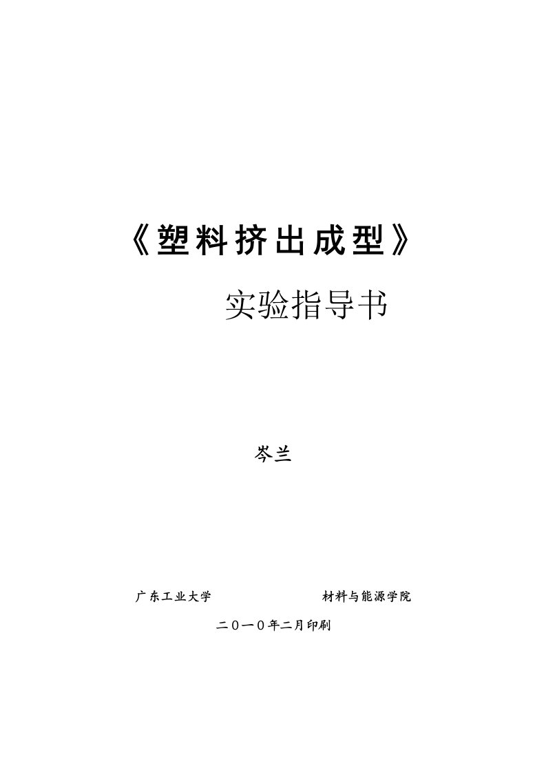 塑料成型工艺学之塑料挤出实验指导书