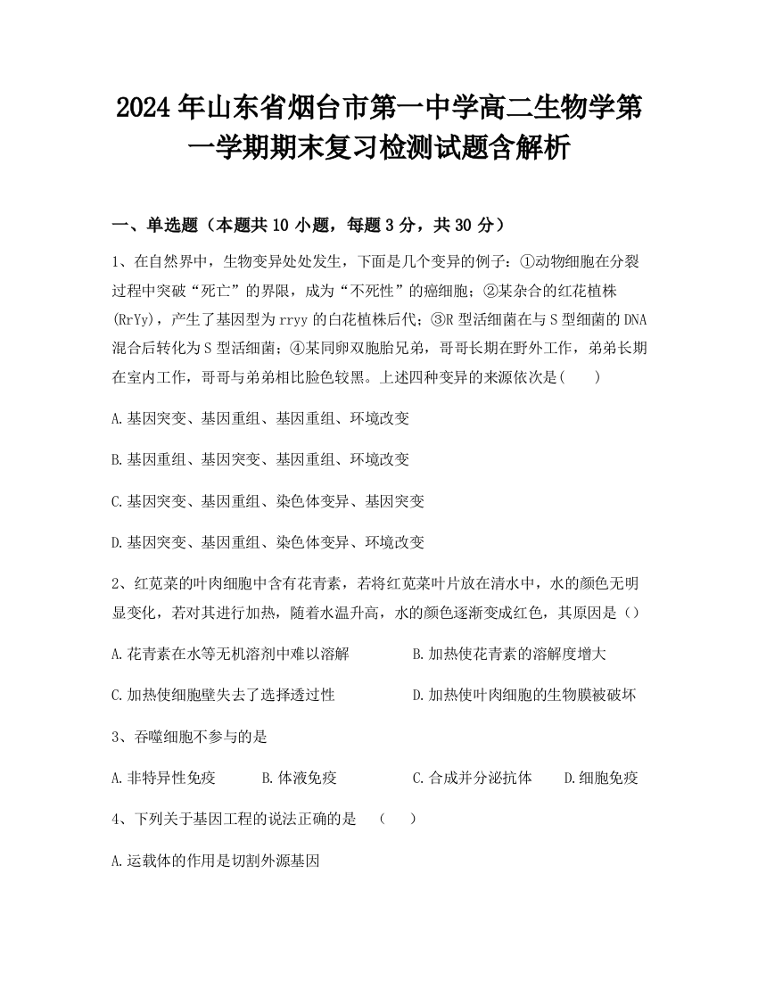 2024年山东省烟台市第一中学高二生物学第一学期期末复习检测试题含解析