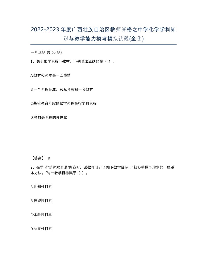 2022-2023年度广西壮族自治区教师资格之中学化学学科知识与教学能力模考模拟试题全优