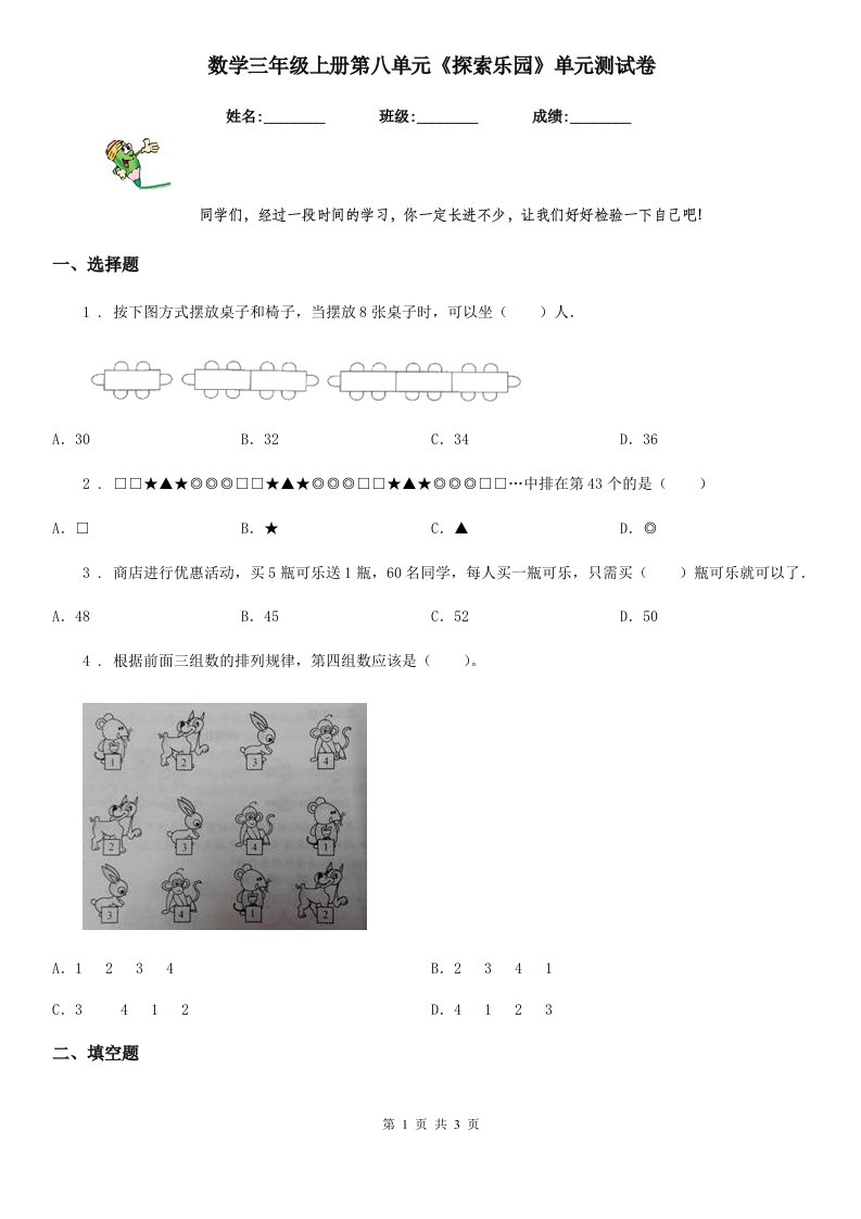 数学三年级上册第八单元《探索乐园》单元测试卷