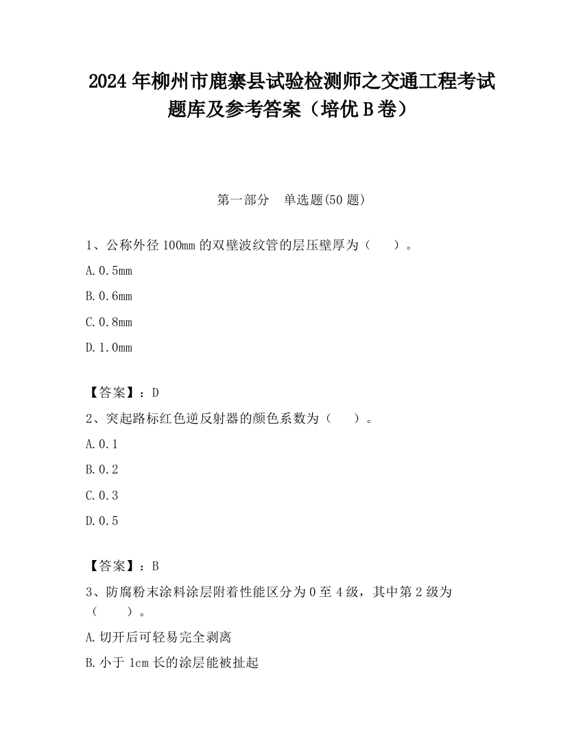 2024年柳州市鹿寨县试验检测师之交通工程考试题库及参考答案（培优B卷）