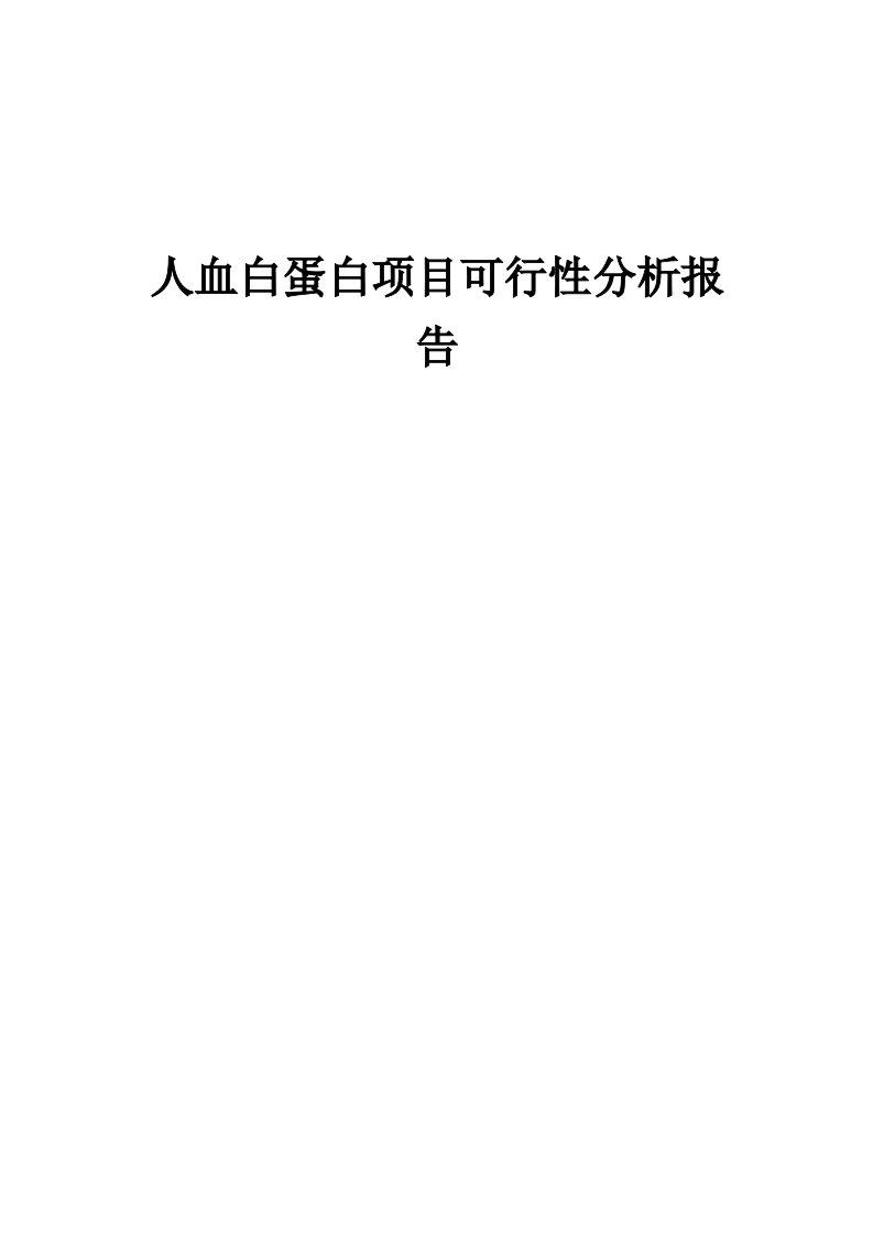 人血白蛋白项目可行性分析报告