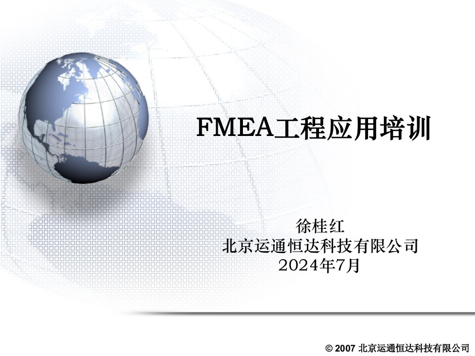 FMEA工程应用培训讲义