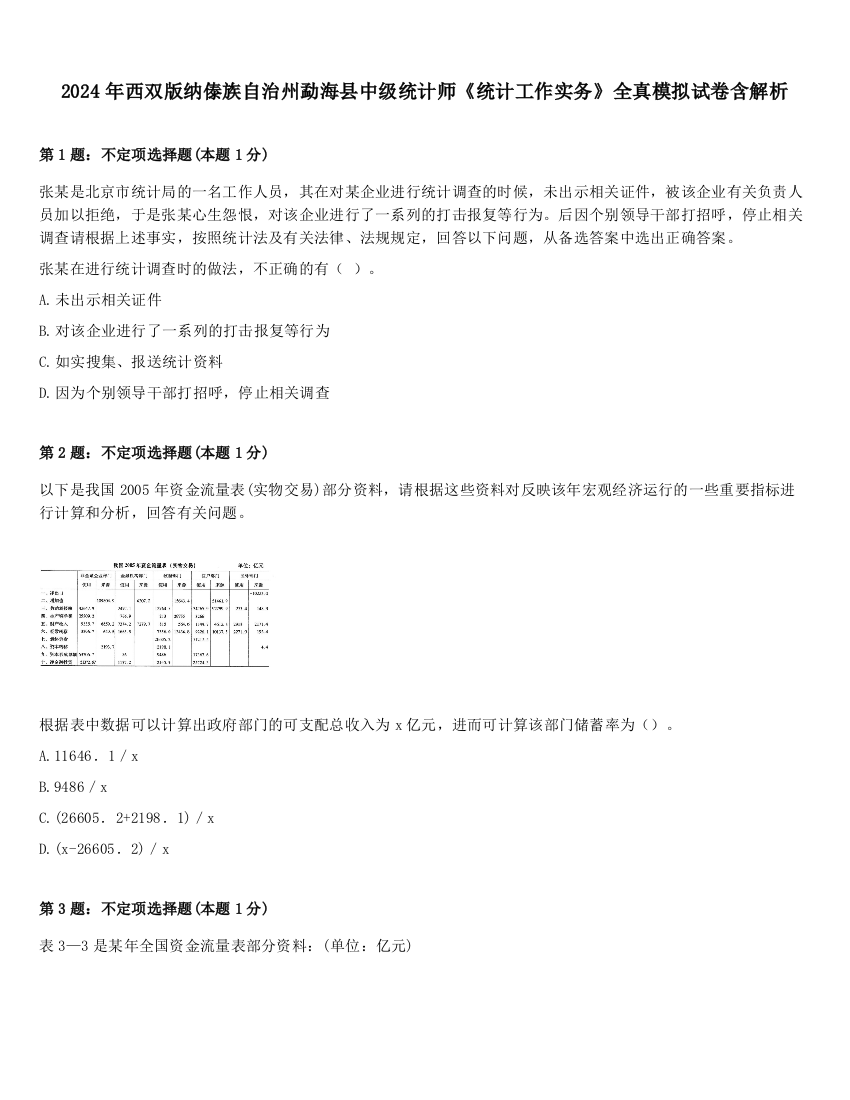 2024年西双版纳傣族自治州勐海县中级统计师《统计工作实务》全真模拟试卷含解析