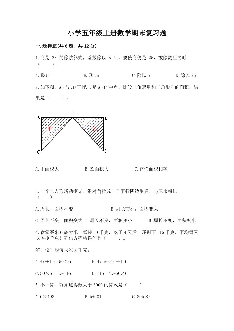 小学五年级上册数学期末复习题（各地真题）