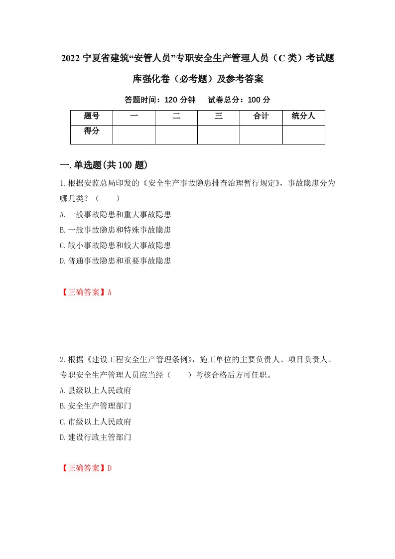 2022宁夏省建筑安管人员专职安全生产管理人员C类考试题库强化卷必考题及参考答案第72次