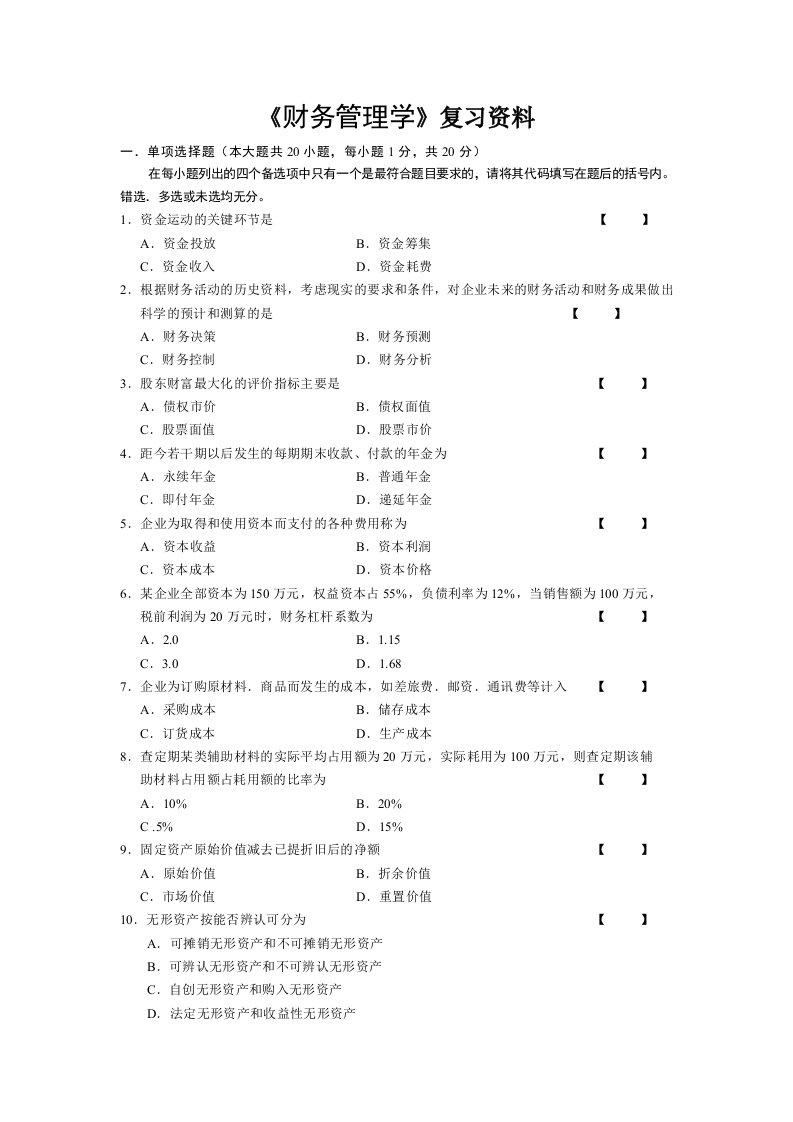 《财务管理学》复习资料