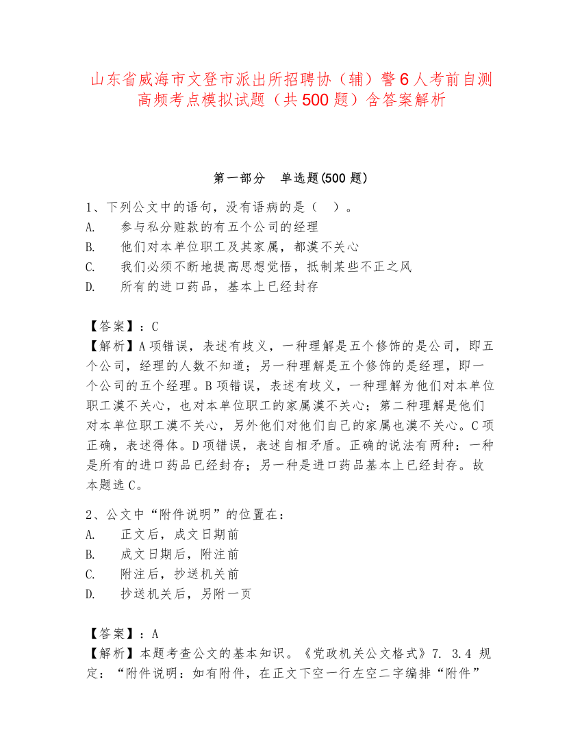 山东省威海市文登市派出所招聘协（辅）警6人考前自测高频考点模拟试题（共500题）含答案解析