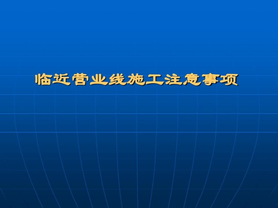 国内铁路临近铁路营业线施工的有关要求