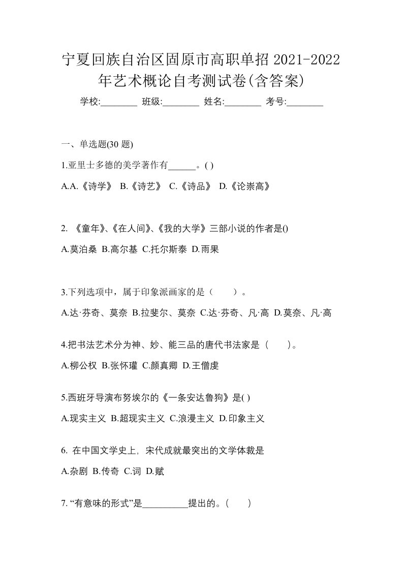 宁夏回族自治区固原市高职单招2021-2022年艺术概论自考测试卷含答案