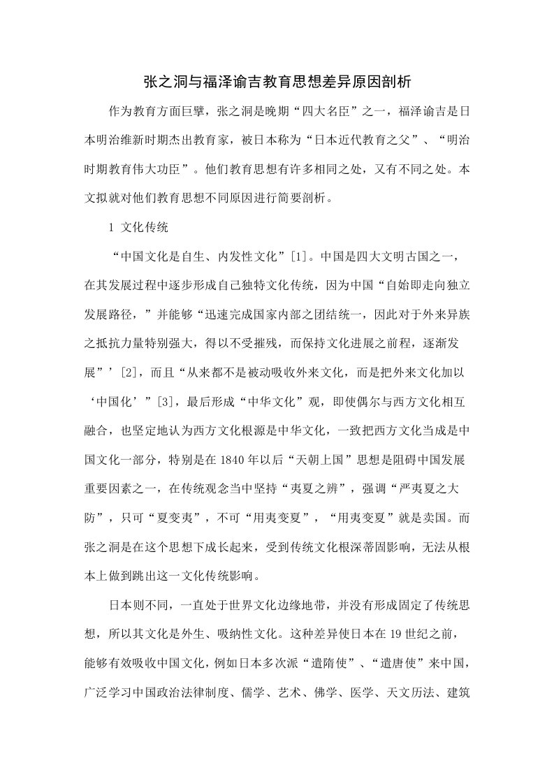 张之洞与福泽谕吉教育思想差异的原因探析