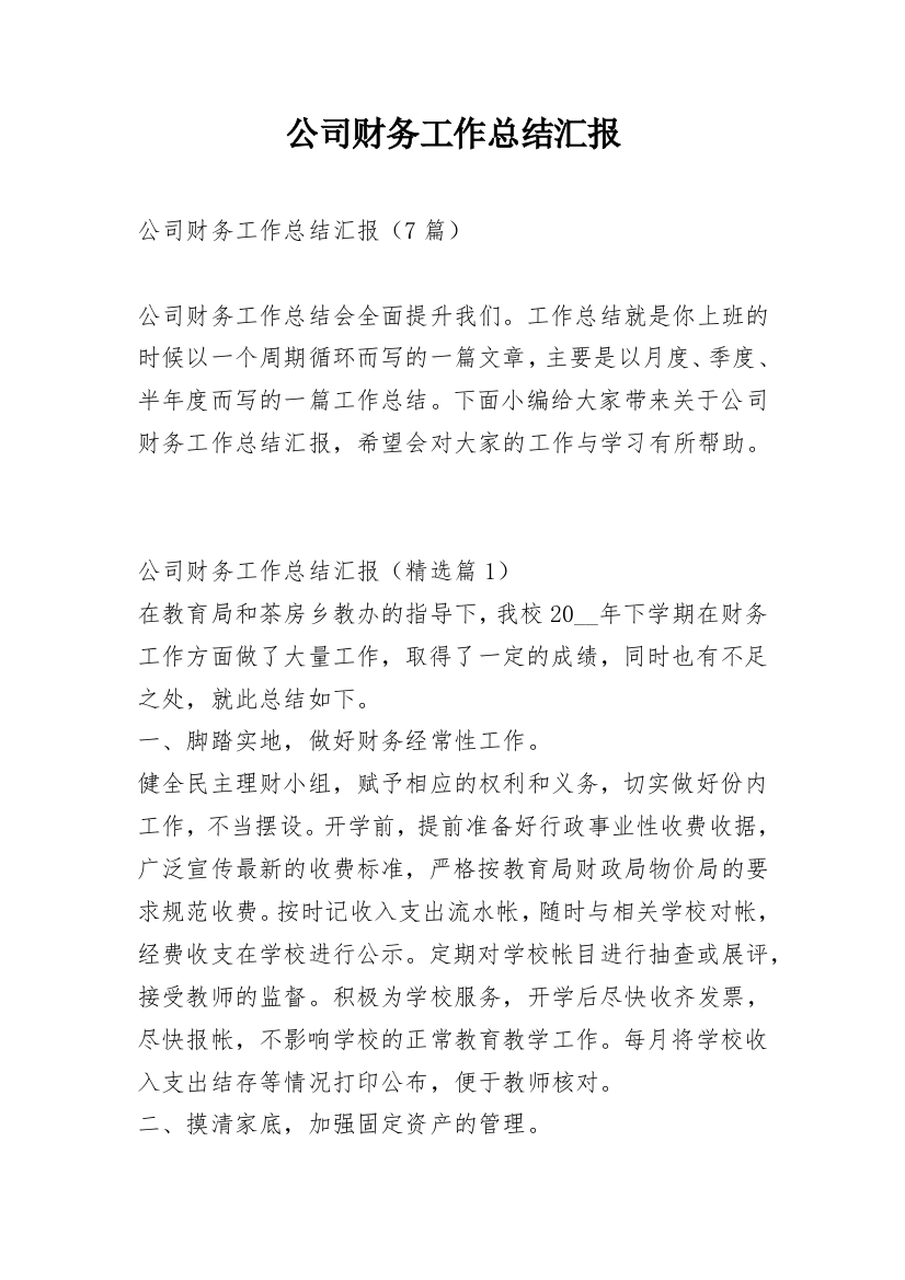 公司财务工作总结汇报