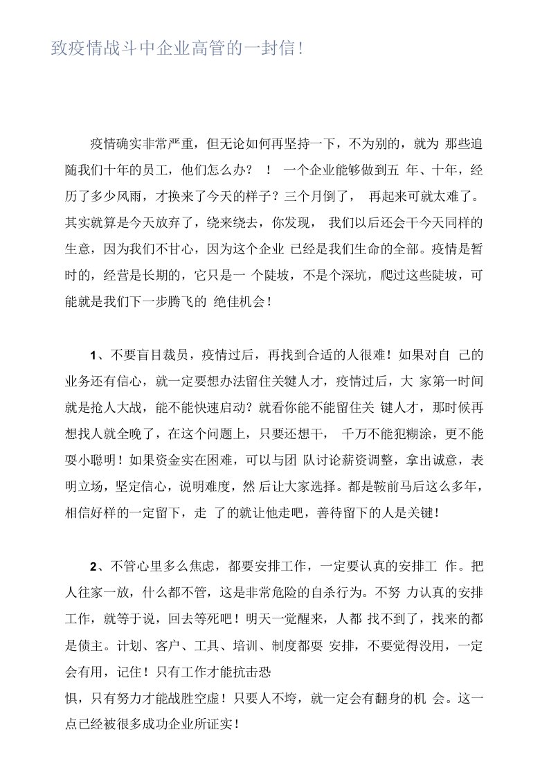 致疫情战斗中企业高管的一封信