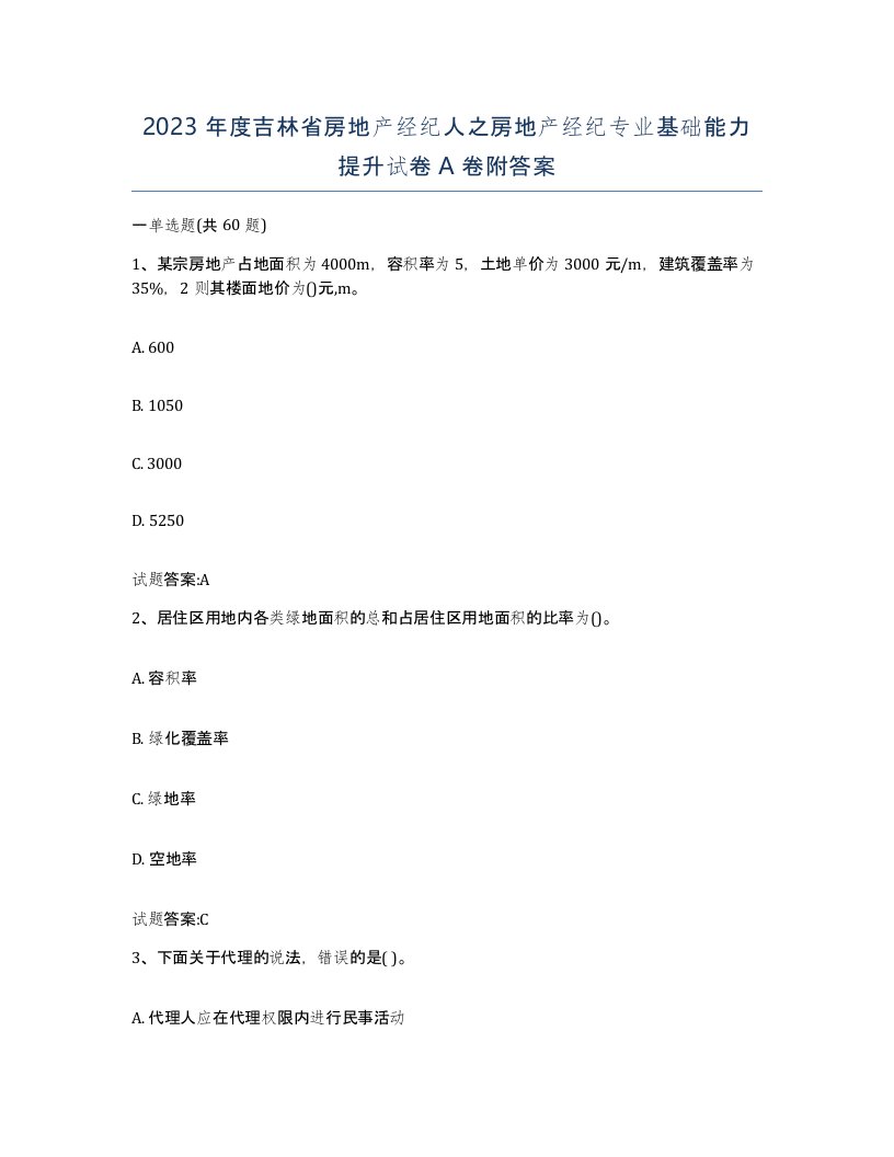 2023年度吉林省房地产经纪人之房地产经纪专业基础能力提升试卷A卷附答案