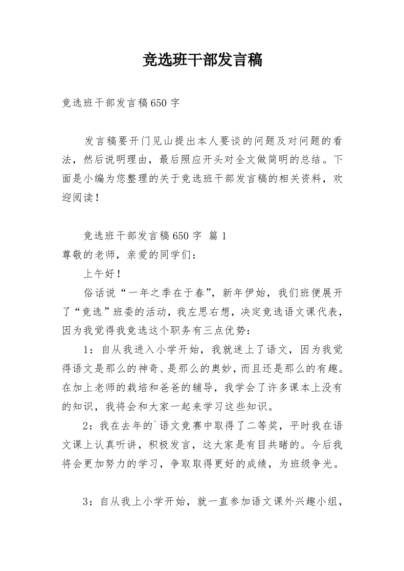 竞选班干部发言稿_37