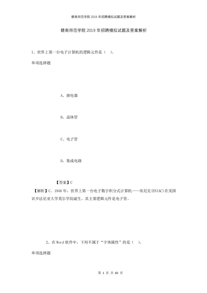 赣南师范学院2019年招聘模拟试题及答案解析