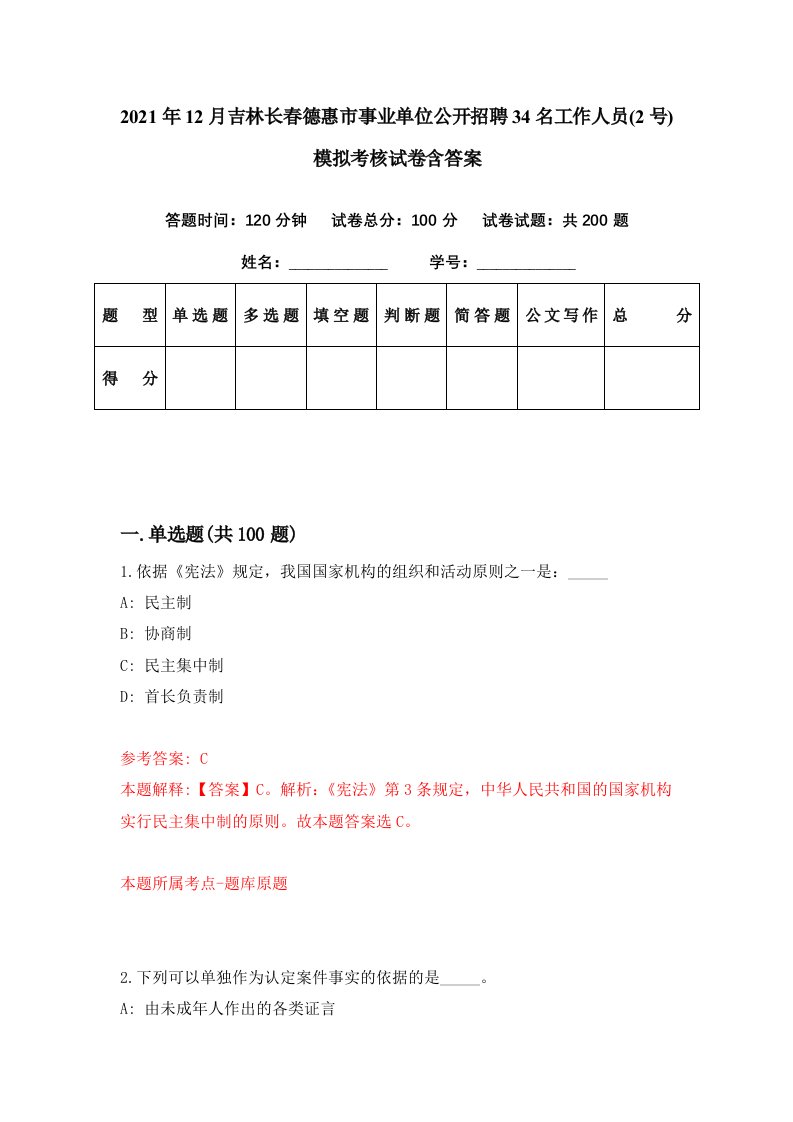 2021年12月吉林长春德惠市事业单位公开招聘34名工作人员2号模拟考核试卷含答案3