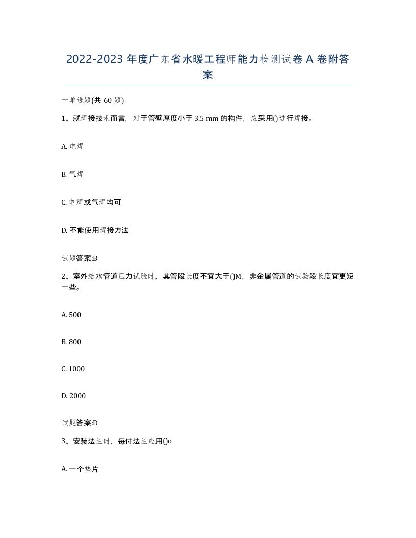 20222023年度广东省水暖工程师能力检测试卷A卷附答案