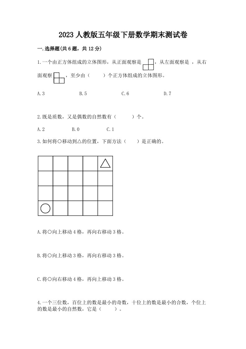 2023人教版五年级下册数学期末测试卷含完整答案【历年真题】