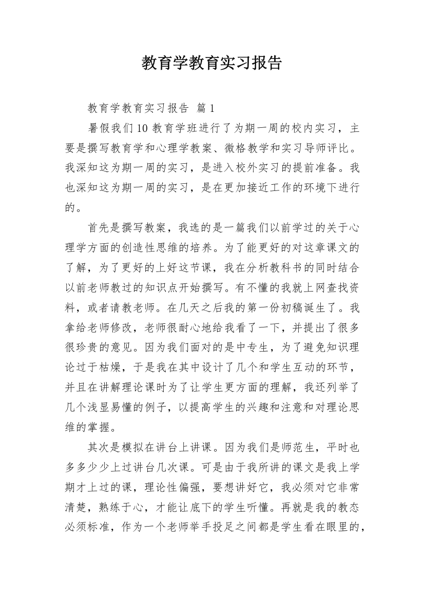 教育学教育实习报告