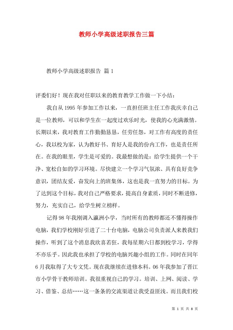 教师小学高级述职报告三篇