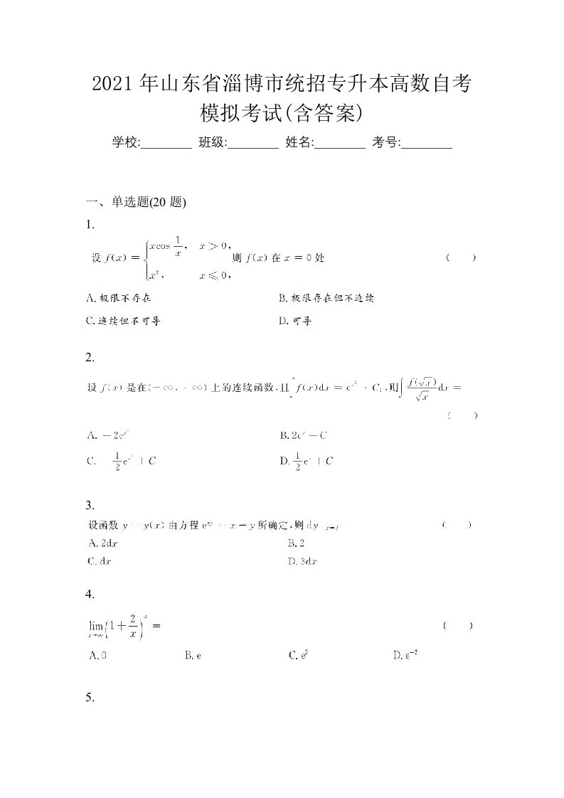 2021年山东省淄博市统招专升本高数自考模拟考试含答案