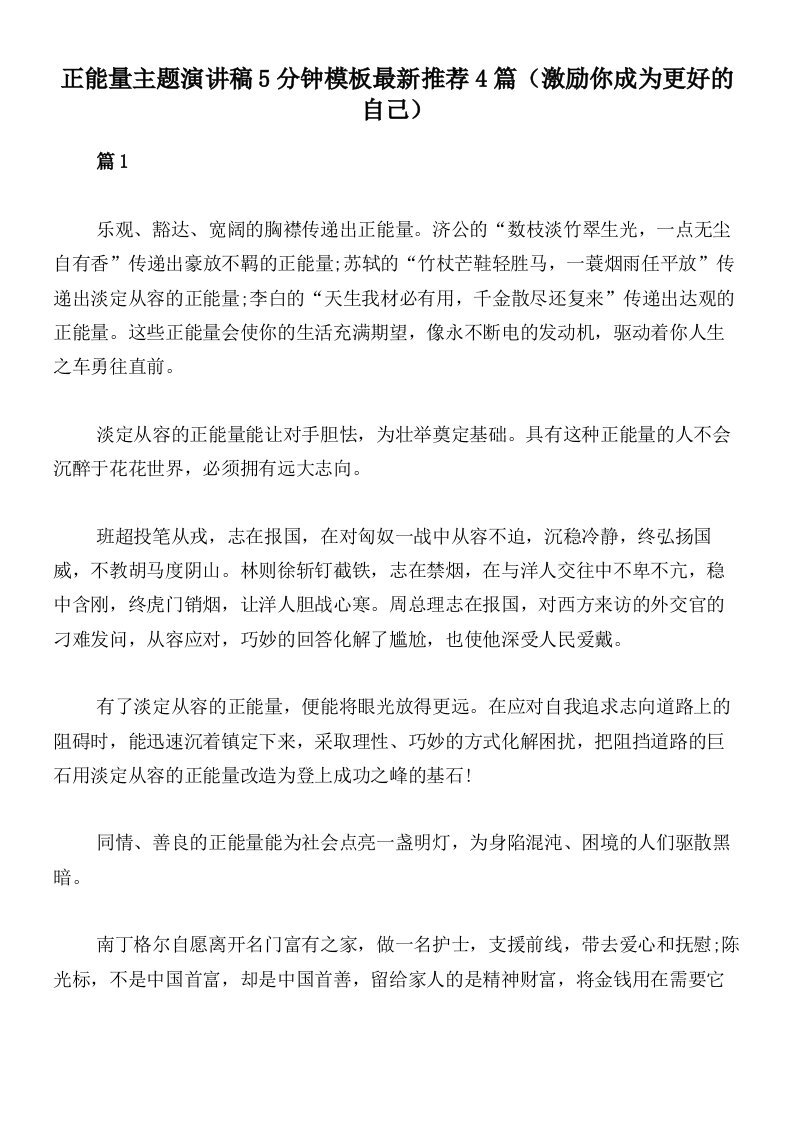 正能量主题演讲稿5分钟模板最新推荐4篇（激励你成为更好的自己）