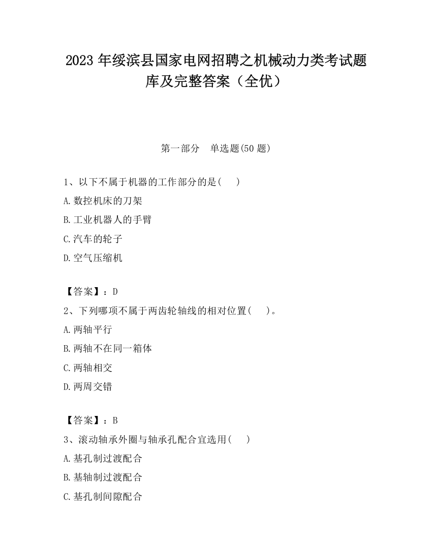 2023年绥滨县国家电网招聘之机械动力类考试题库及完整答案（全优）