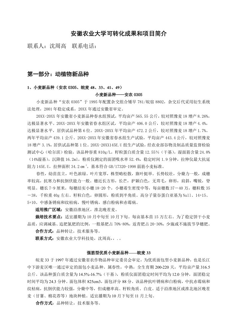 农业与畜牧-安徽农业大学可转化成果和项目简介