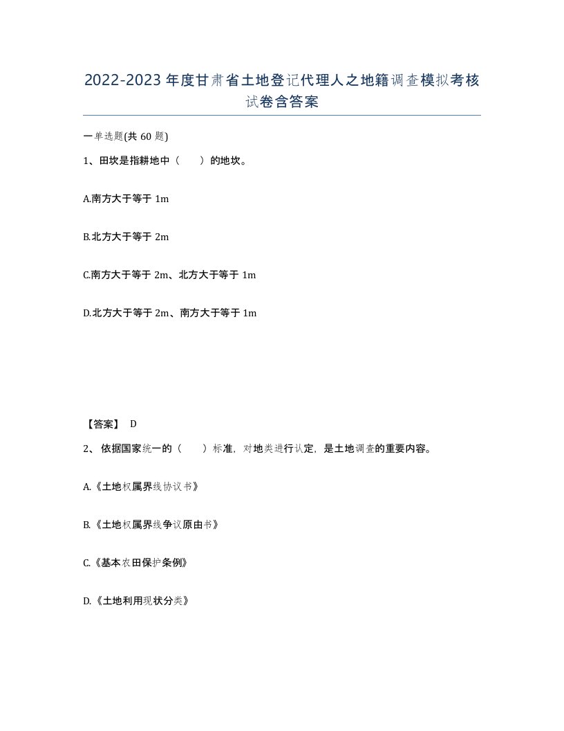 2022-2023年度甘肃省土地登记代理人之地籍调查模拟考核试卷含答案