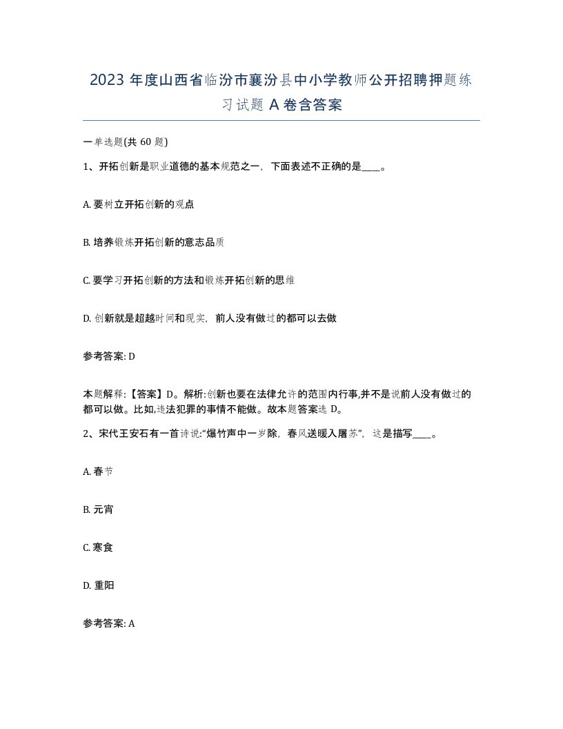 2023年度山西省临汾市襄汾县中小学教师公开招聘押题练习试题A卷含答案