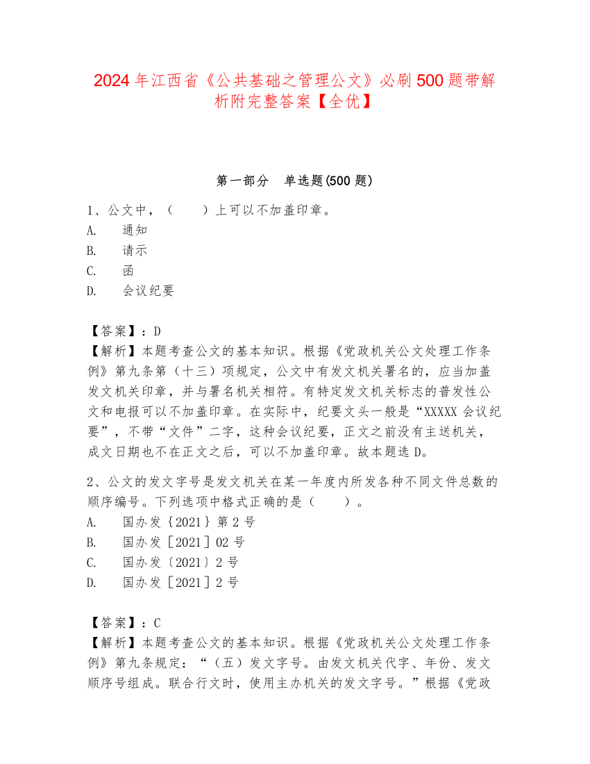 2024年江西省《公共基础之管理公文》必刷500题带解析附完整答案【全优】