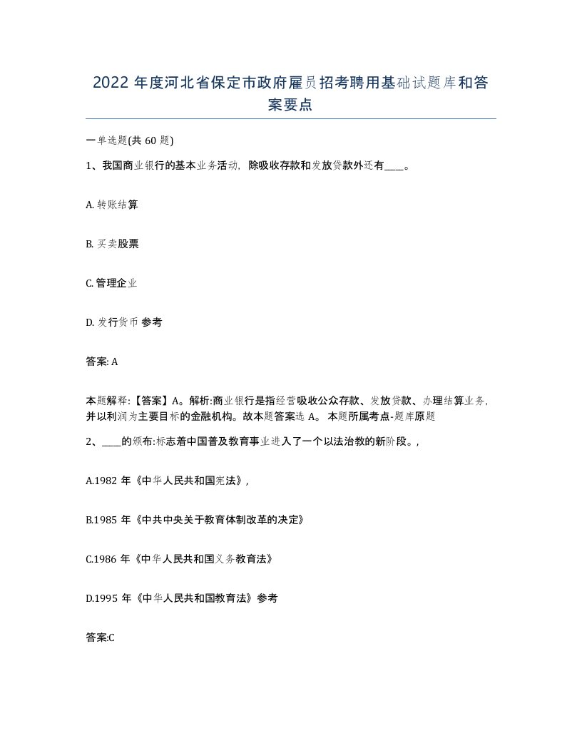 2022年度河北省保定市政府雇员招考聘用基础试题库和答案要点