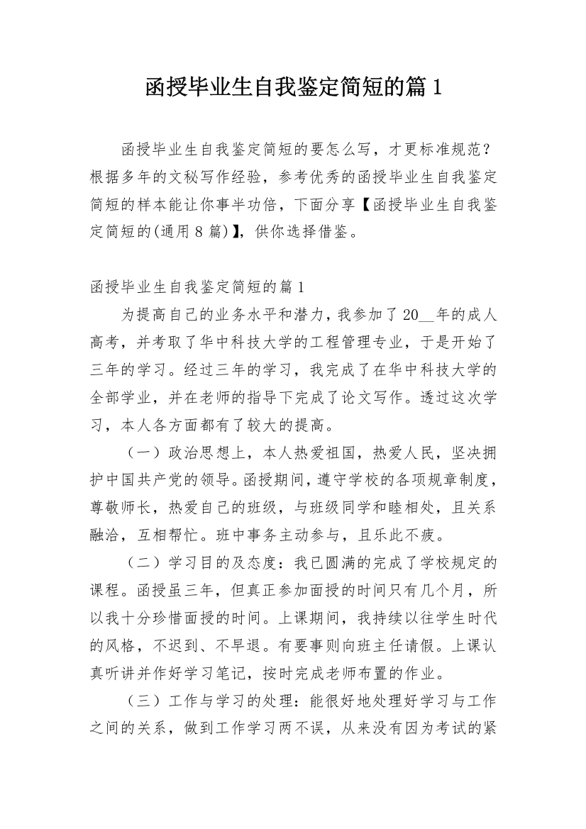 函授毕业生自我鉴定简短的篇1