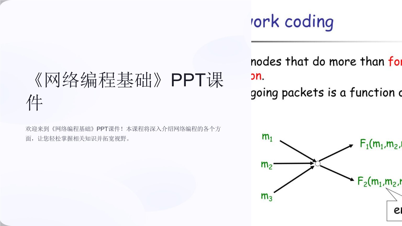 《网络编程基础》课件